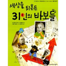 세상을 뒤흔든 31인의 바보들 : 다 빈치에서 아인슈타인까지 위대한 괴짜들의 성장 일기 2007년 라가치상 수상작, 녹색지팡이