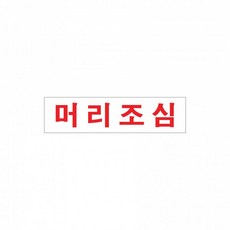 아크릴 머리조심 표지판, 소