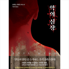악의심장
