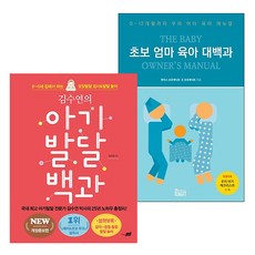 김수연아기발달대백과