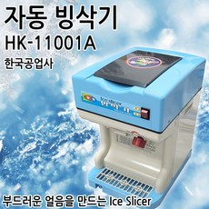 옛날빙수기계 한국공업사 HK-11001A 빙삭기 빙수기 업소/카페용
