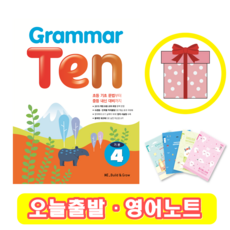 Grammar Ten 기본 4 (+영어노트)