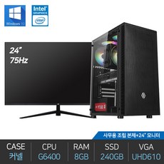 사무용 조립 컴퓨터 G6400 8G 240G 윈도우10 24인치 풀세트 - g6400