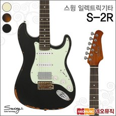 스윙 일렉 기타G SWING S-2R / S2R SSH 빈티지 연습용, 스윙 S-2R/BK(R), 스윙 S-2R/BK(R), 1개