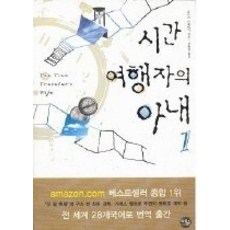 시간여행자의아내