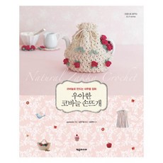 우아한코바늘손뜨개