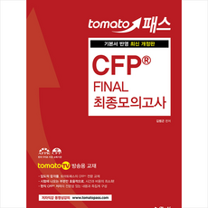 예문사 토마토패스 CFP Final 최종모의고사 +미니수첩제공