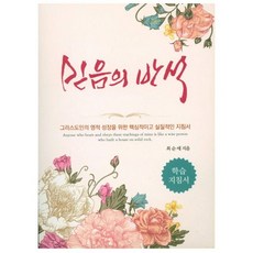 믿음의 반석 지도자 지침서 최순애 믿음의말씀사 (그리스도인의 영적 성장을 위한 핵심적이고 실질적인 지침서)