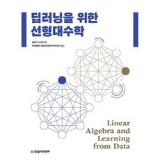 응용이보이는선형대수학
