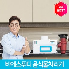 비에스푸디 음식물처리기HB-1000H