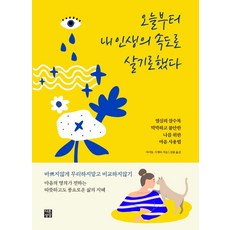 오늘부터 내인생의 속도로 살기로 했다:열심히 살수록 막막하고 불안한 나를 위한 마음 사용법, 다른상상, 사이토시게타