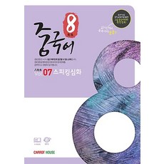 팔선생 중국어 Vol.7 스피킹심화, 캐럿하우스(CARROTHOUSE)