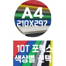 포멕스판 A4(210x297)10T 컬러포멕스/포멕스&포맥스/색상별, 흑색
