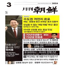 조선뉴스프레스. 월간조선 3월호