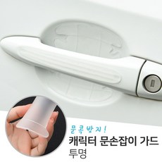 문손잡이가드