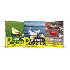 [길벗스쿨] 미국교과서 READING Level 2 세트 (전3권) - 초등초급