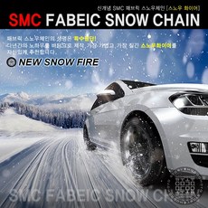 겨울용품 5호 스노우화이어 패브릭 스노우 타이어 체인, SMC스노우패브릭 체인, 5호_SET