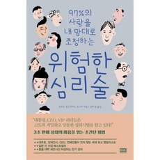 웅진북센 위험한 심리술 97퍼센트의 사람을 내맘대로 조정하는