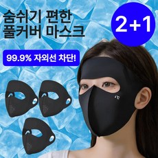 엘오름 완벽차단 풀페이스 자외선 차단 마스크 쿨링 데일리 3P, 딥블랙, 3개 딥블랙, 3개