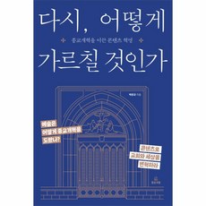웅진북센 다시 어떻게 가르칠 것인가 종교개혁을 이끈 콘텐츠 혁명, One color | One Size