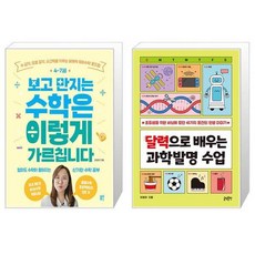 47세 보고 만지는 수학은 이렇게 가르칩니다 + 달력으로 배우는 과학발명 수업 (마스크제공)