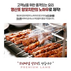 영산포양꼬치, 수제양념양꼬치200G