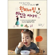 한비네집맛있는이야기