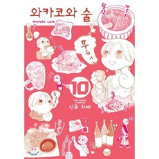 와카코와술