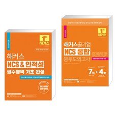 해커스 NCS & 인적성 필수영역 기초 완성 + 2022 해커스공기업 NCS 통합 봉투모의고사 7회+4회 (전2권)