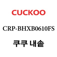 crpdhxb0610fs내솥