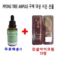 PPONG TREE 10ml 앰플 1개 구매시 설화수샘플 진설아이크림 12장 증정