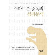 스마트폰중독의심리학