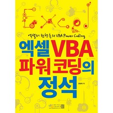 엑셀러 권현욱의 VBA Power Coding엑셀 VBA 파워 코딩의 정석, 디지털북스