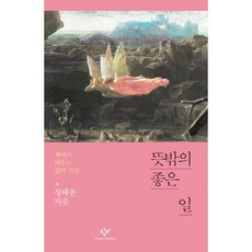 [창비] 뜻밖의 좋은 일 : 책에서 배우는 삶의 기술, 상세 설명 참조, 상세 설명 참조