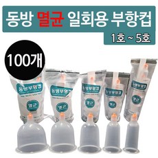 동방 멸균 일회용 부항컵, 동방 멸균 일회용부항컵 3호, 100개