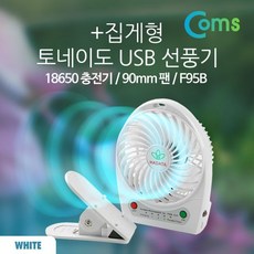 Coms 토네이도 USB 선풍기 집게형 90mm 화이트 자바라, 마음담터 쿠팡 본상품선택
