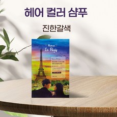 스텔라한 바바라 염색샴푸 진한갈색, 1개, 30ml