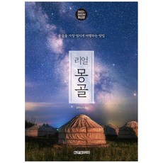 [한빛라이프] 리얼 몽골 2022-2023, 없음