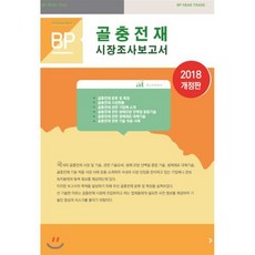 골충전재 시장조사 보고서, 비피기술거래, 비피기술거래 편저