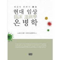 현대 임상 온병학:감염병 질병의 증치, 청홍