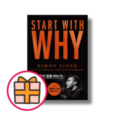 스타트 위드 와이 Start With Why [아마존 베스트셀러] [빠른출발!최신간!]