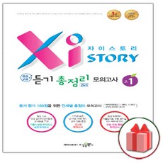 선물+2024년 자이스토리 중등+고등 영어 듣기 총정리 모의고사 24회 고1, 고등학생