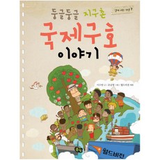 둥글둥글 지구촌 국제구호 이야기 (함께 사는 세상 7), 상세 설명 참조, 상세 설명 참조