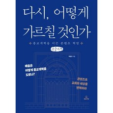 다시 어떻게 가르칠 것인 (큰글자책) : 종교개혁을 이끈 콘텐츠 혁명, 들음과봄