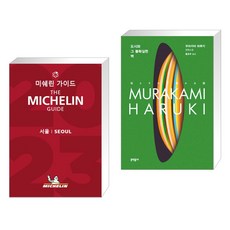 미쉐린 가이드 서울 2023 + 도시와 그 불확실한 벽 (전2권), 미쉐린코리아