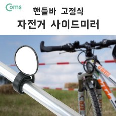 솔찬히 Coms 자전거 사이드 미러 핸들바 고정 타원형 /a7670A3 club:M ed라이트+ &DSY S9J/B4