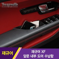 [트루파츠] 재규어 XF 앞문 내부 도어 수납함 보관함 정리함 1SET(2pcs), 1개