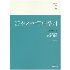 가야금은 숙명처럼 25현 가야금 배우기 Level 2:코드를 알면 가야금이 즐겁다, 민속원, 황혜진 저