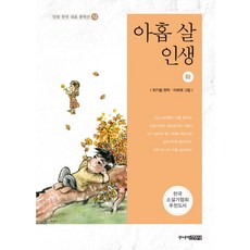 아홉 살 인생(하) (만화 한국 대표 문학선 12)