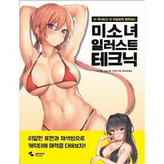 미소녀일러스트테크닉